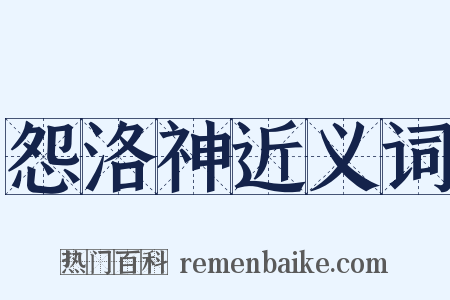 怨洛神近义词是什么意思的图片